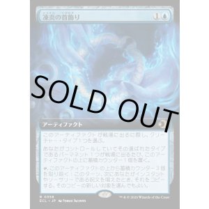 画像: 【Foil】【拡張枠】【日本語版】凍炎の首飾り/Rimefire Torque