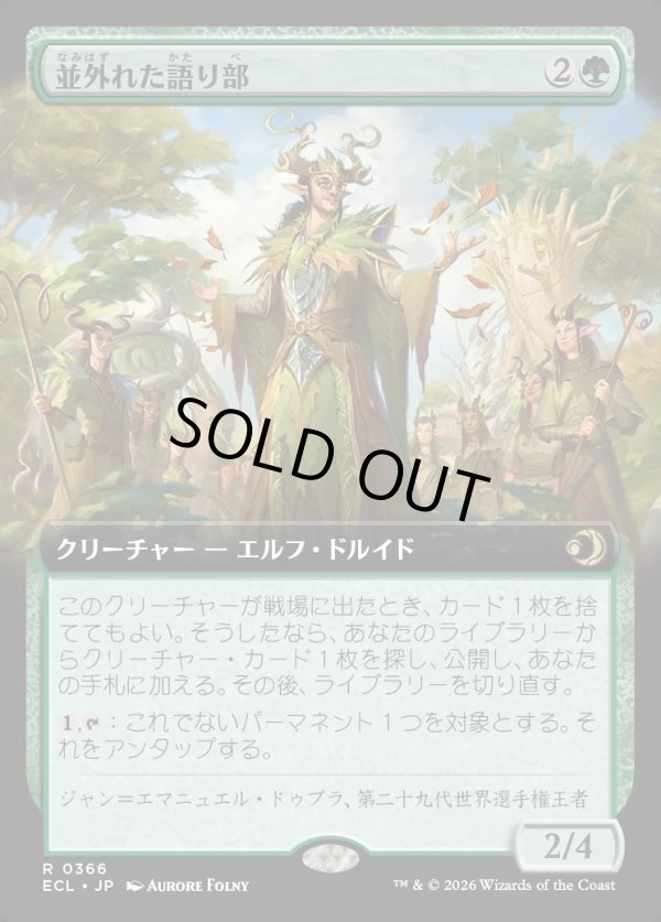 画像1: 【拡張枠】【日本語版】並外れた語り部/Formidable Speaker (1)