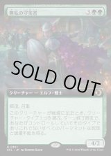 画像: 【Foil】【拡張枠】【日本語版】無私の守美者/Selfless Safewright