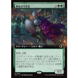 画像: 【Foil】【拡張枠】【日本語版】無私の守美者/Selfless Safewright