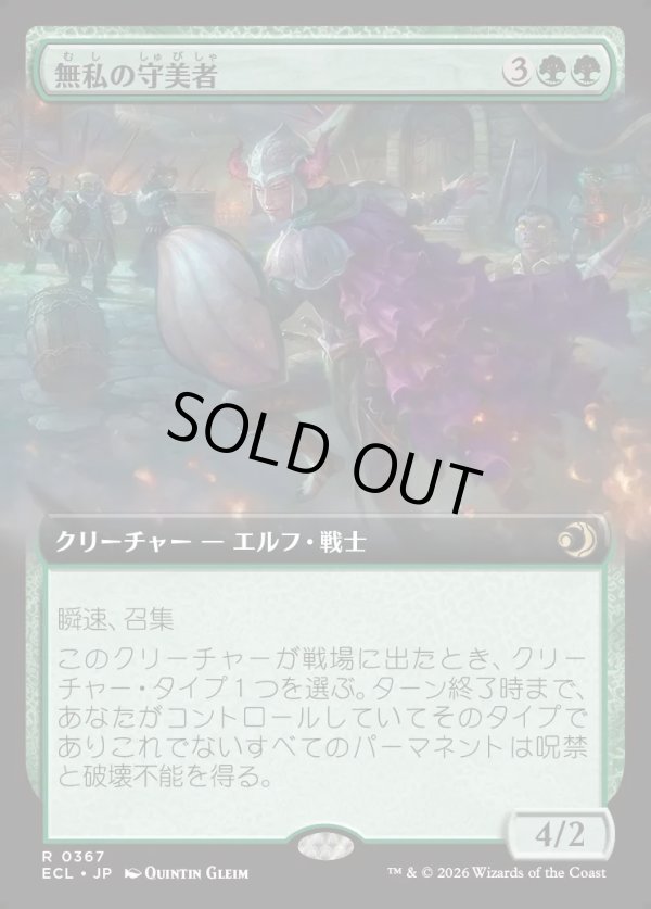 画像1: 【拡張枠】【日本語版】無私の守美者/Selfless Safewright (1)