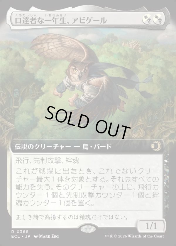 画像1: 【拡張枠】【日本語版】口達者な一年生、アビゲール/Abigale, Eloquent First-Year (1)