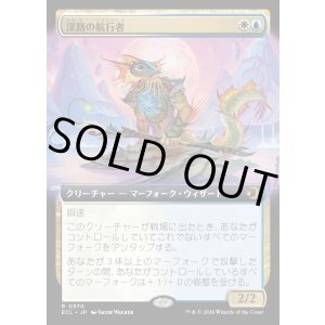 画像: 【Foil】【拡張枠】【日本語版】深路の航行者/Deepway Navigator