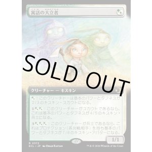 画像: 【Foil】【拡張枠】【日本語版】寓話の大立者/Figure of Fable