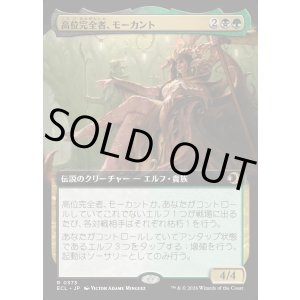 画像: 【Foil】【拡張枠】【日本語版】高位完全者、モーカント/High Perfect Morcant