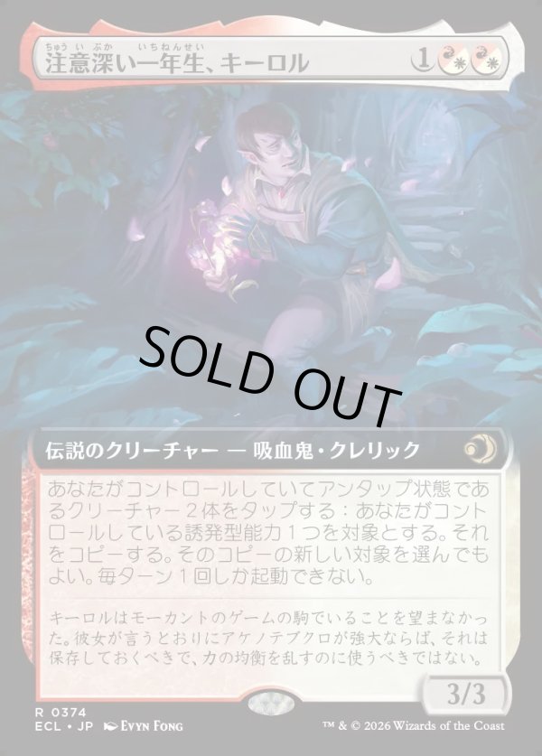 画像1: 【Foil】【拡張枠】【日本語版】注意深い一年生、キーロル/Kirol, Attentive First-Year (1)