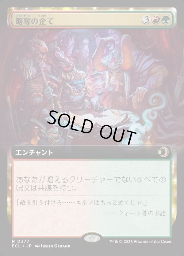 画像1: 【Foil】【拡張枠】【日本語版】略奪の企て/Raiding Schemes (1)