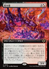 画像: 【Foil】【拡張枠】【日本語版】影小僧/Shadow Urchin