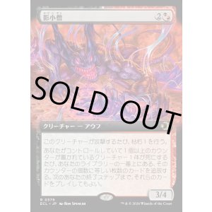 画像: 【Foil】【拡張枠】【日本語版】影小僧/Shadow Urchin