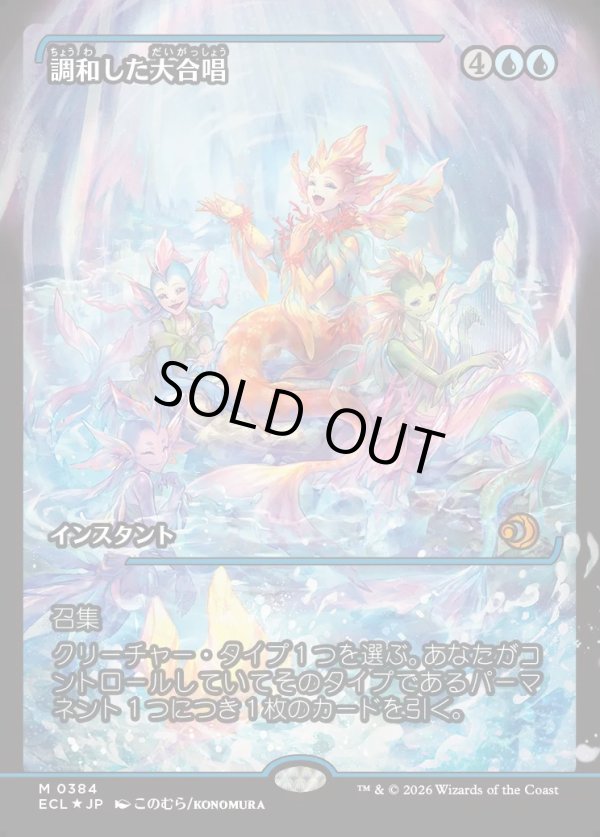 画像1: 【ジャパンショーケース】【日本語版】調和した大合唱/Harmonized Crescendo (1)