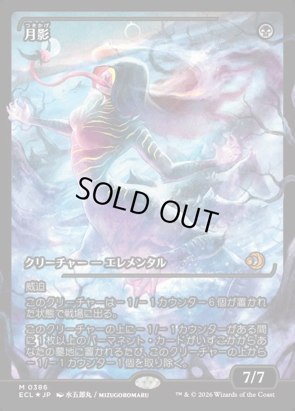 画像1: 【ジャパンショーケース】【日本語版】月影/Moonshadow (1)