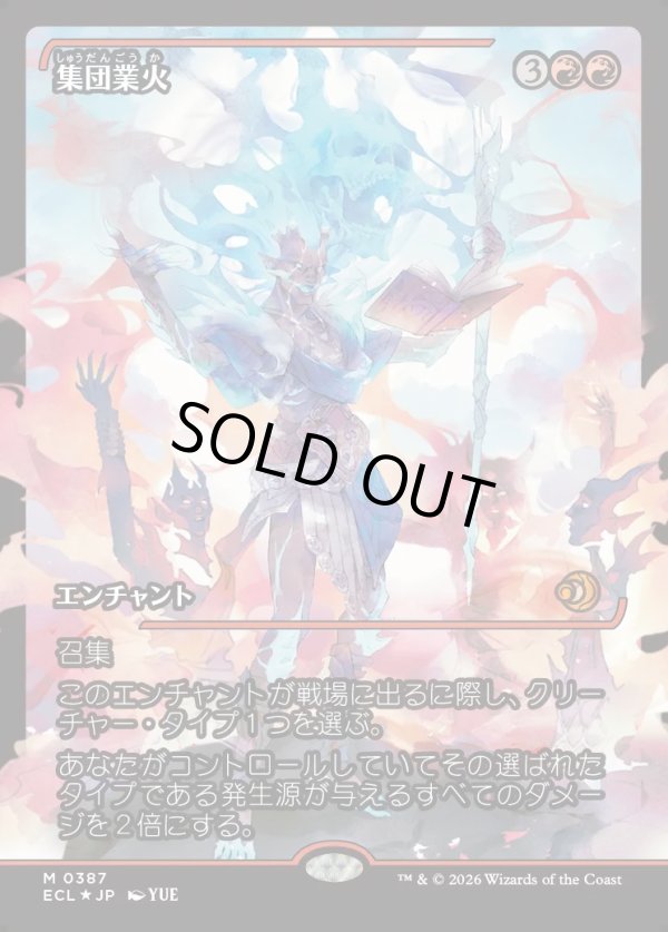 画像1: 【ジャパンショーケース】【日本語版】集団業火/Collective Inferno (1)