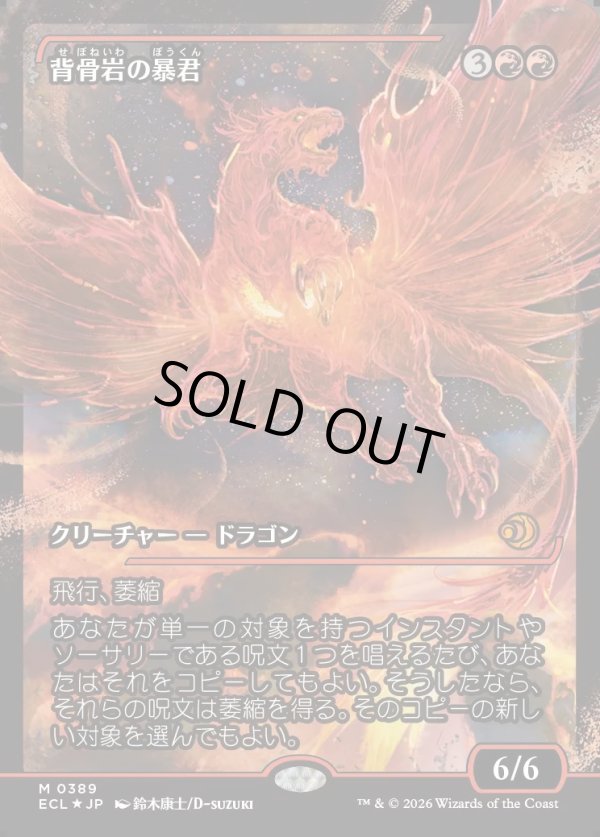 画像1: 【ジャパンショーケース】【日本語版】背骨岩の暴君/Spinerock Tyrant (1)