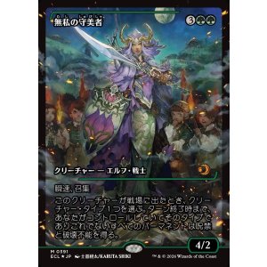 画像: 【ジャパンショーケース】【日本語版】無私の守美者/Selfless Safewright