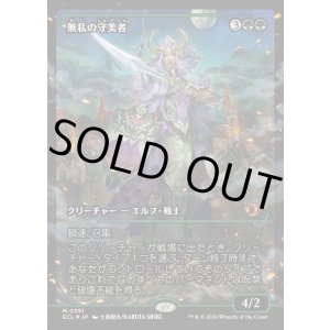 画像: 【ジャパンショーケース】【日本語版】無私の守美者/Selfless Safewright