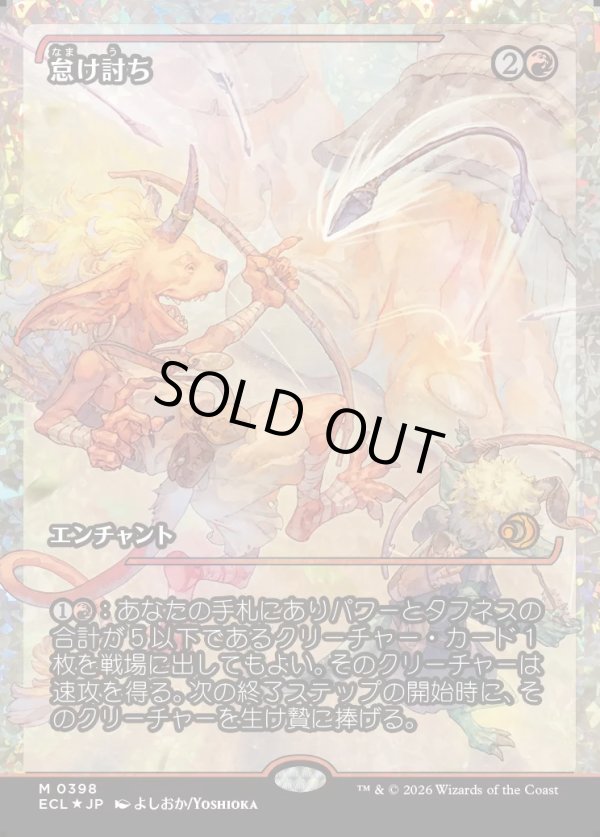 画像1: 【フラクチャーFoil】【日本語版】怠け討ち/Meek Attack (1)