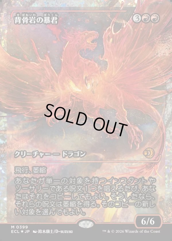 画像1: 【フラクチャーFoil】【日本語版】背骨岩の暴君/Spinerock Tyrant (1)