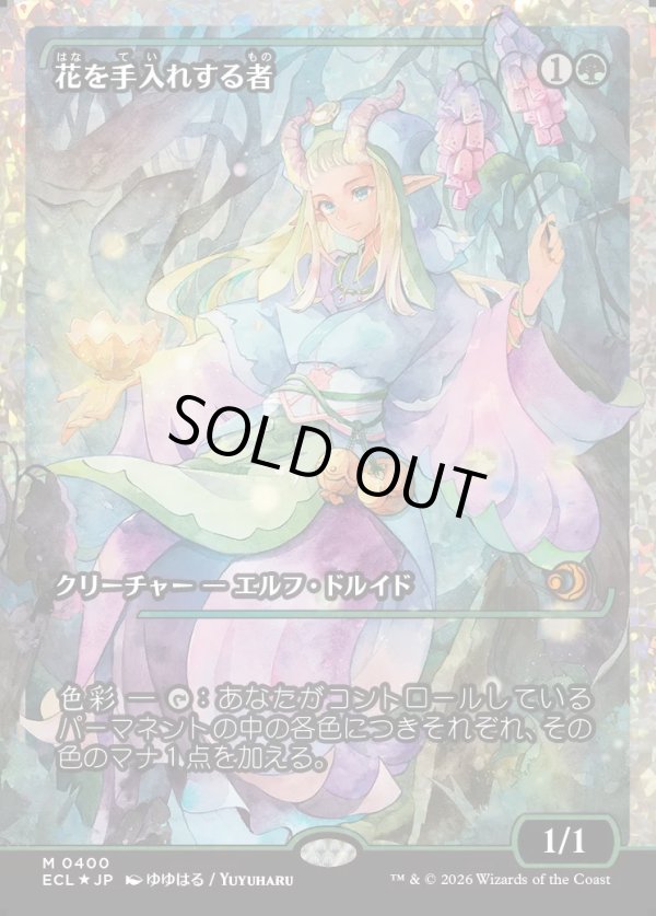 画像1: 【フラクチャーFoil】【日本語版】花を手入れする者/Bloom Tender (1)