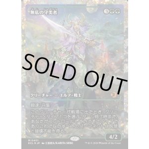 画像: 【フラクチャーFoil】【日本語版】無私の守美者/Selfless Safewright