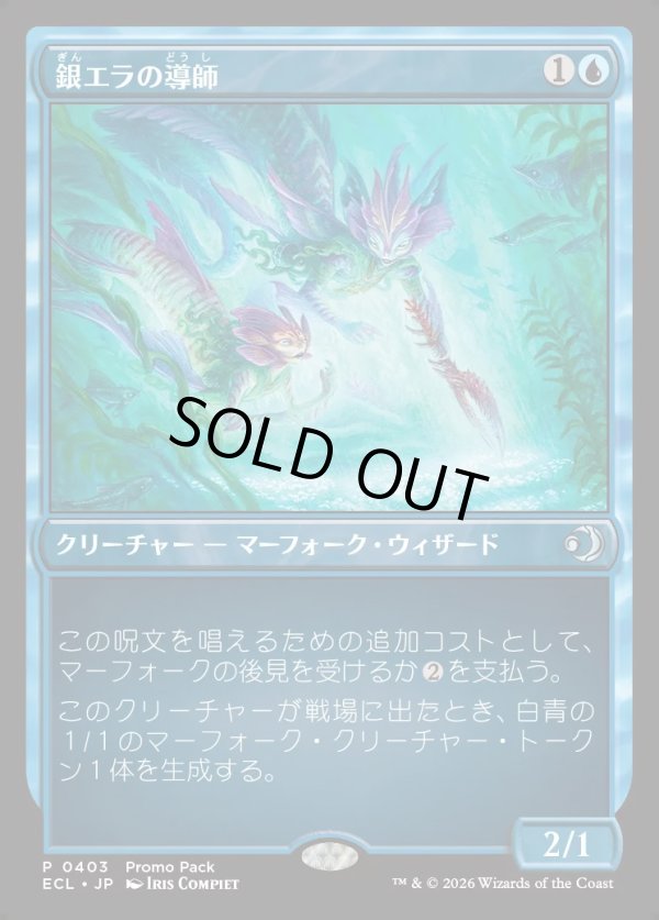 画像1: 【プロモパック】【日本語版】銀エラの導師/Silvergill Mentor (1)