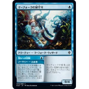 画像: 【日本語版】マーフォークの秘守り/Merfolk Secretkeeper