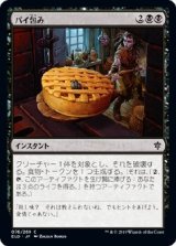 画像: 【日本語版】パイ包み/Bake into a Pie