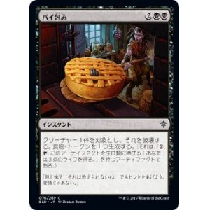 画像: 【日本語版】パイ包み/Bake into a Pie