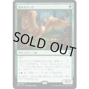 画像: 【日本語版】金のガチョウ/Gilded Goose