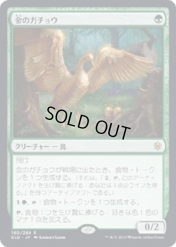 画像1: 【日本語版】金のガチョウ/Gilded Goose (1)