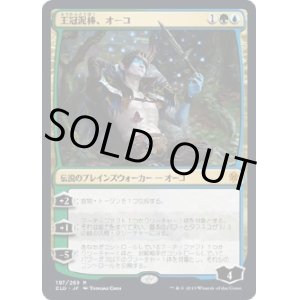 画像: 【日本語版】王冠泥棒、オーコ/Oko, Thief of Crowns