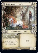 画像: 【ショーケース枠】【日本語版】独りぼっちのユニコーン/Lonesome Unicorn