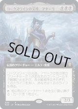 画像: 【拡張アート】【日本語版】ロークスワインの元首、アヤーラ/Ayara, First of Locthwain