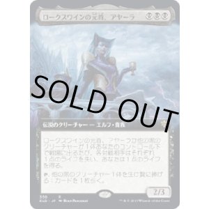 画像: 【拡張アート】【日本語版】ロークスワインの元首、アヤーラ/Ayara, First of Locthwain