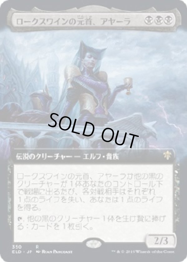 画像1: 【拡張アート】【日本語版】ロークスワインの元首、アヤーラ/Ayara, First of Locthwain (1)