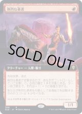 画像: 【拡張アート】【日本語版】熱烈な勇者/Fervent Champion