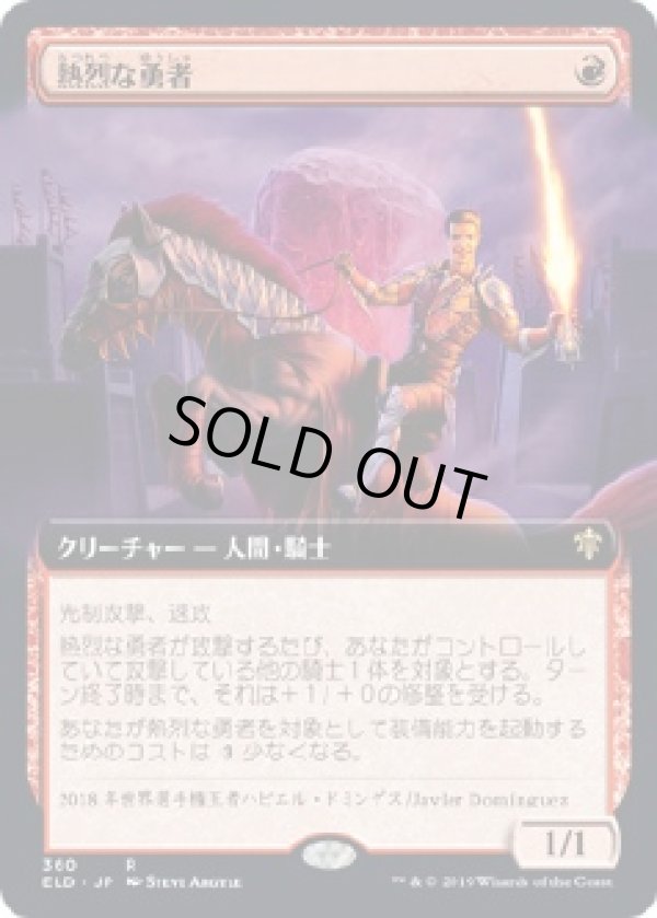 画像1: 【拡張アート】【日本語版】熱烈な勇者/Fervent Champion (1)