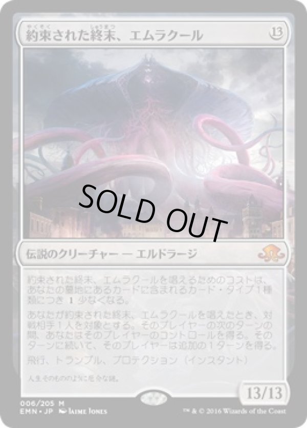 画像1: 『英語版』約束された終末、エムラクール/Emrakul, the Promised End (1)