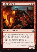 画像: 【日本語版】くすぶる狼男/噴出する戦慄狼/Smoldering Werewolf/Erupting Dreadwolf