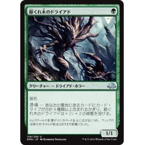 画像: 【日本語版】節くれ木のドライアド/Gnarlwood Dryad