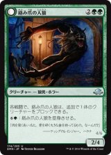 画像: 【日本語版】絡み爪の人狼/繊維質の絡み屋/Tangleclaw Werewolf/Fibrous Entangler
