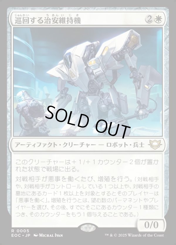 画像1: 【日本語版】巡回する治安維持機/Patrolling Peacemaker (1)