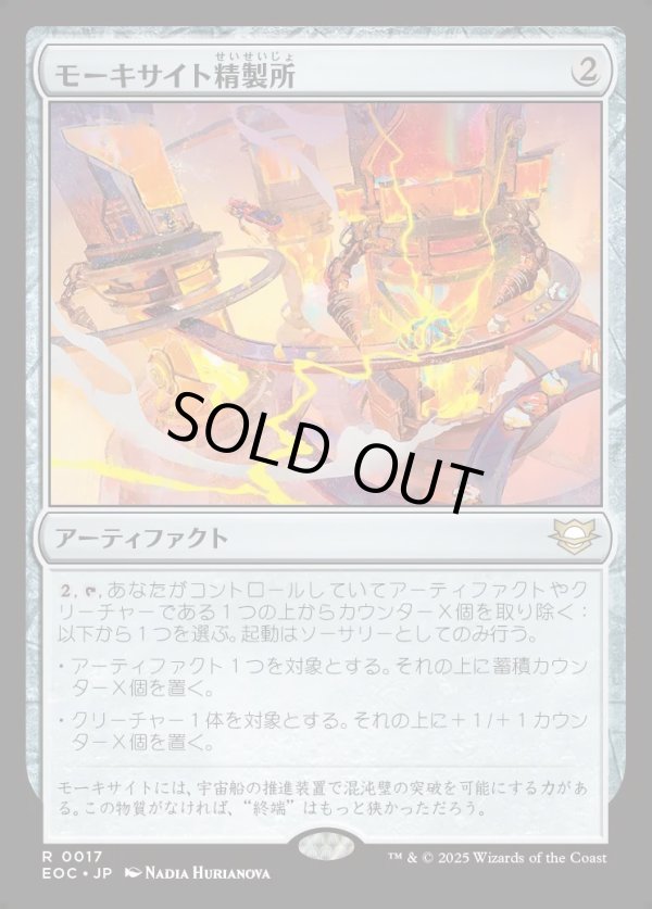 画像1: 【日本語版】モーキサイト精製所/Moxite Refinery (1)