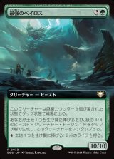 画像: 【拡張枠】【日本語版】最強のベイロス/Baloth Prime
