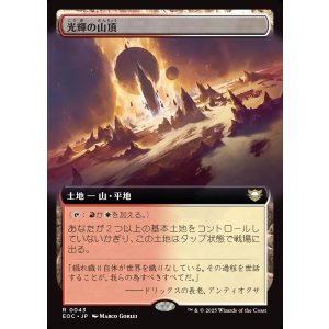 画像: 【拡張枠】【日本語版】光輝の山頂/Radiant Summit