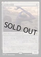 画像: 【Foil】【日本語版】反因果の残留/Anticausal Vestige