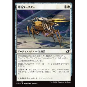 画像: 【日本語版】補助ブースター/Auxiliary Boosters