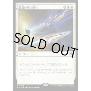 画像: 【Foil】【日本語版】静寂のその先へ/Beyond the Quiet