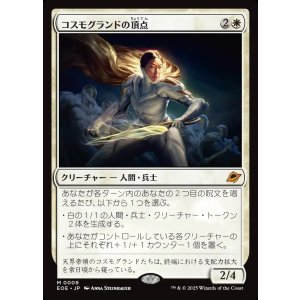 画像: 【Foil】【日本語版】コスモグランドの頂点/Cosmogrand Zenith