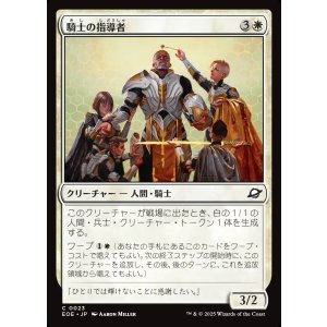 画像: 【日本語版】騎士の指導者/Knight Luminary