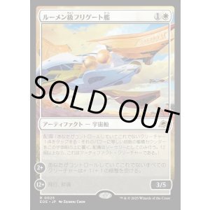 画像: 【Foil】【日本語版】ルーメン級フリゲート艦/Lumen-Class Frigate